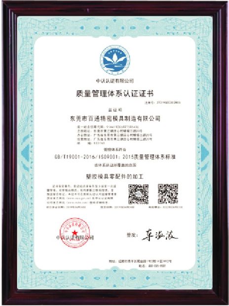中国 Dongguan Baitong Precision Mould Manuafacturing Co.,Ltd 認証